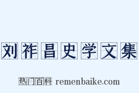 刘祚昌史学文集是什么意思的图片